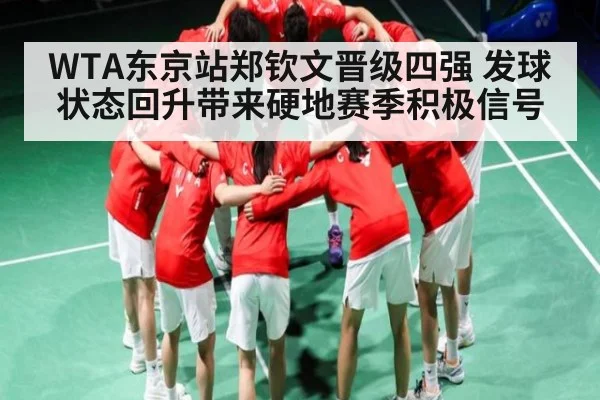 WTA东京站郑钦文晋级四强 发球状态回升带来硬地赛季积极信号