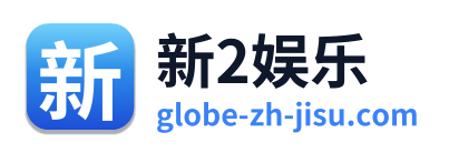 新2娱乐